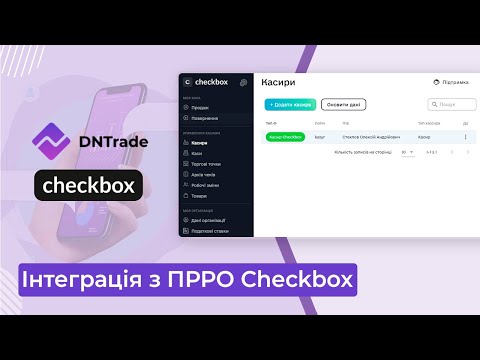 Видео: Інтеграція з ПРРО Checkbox