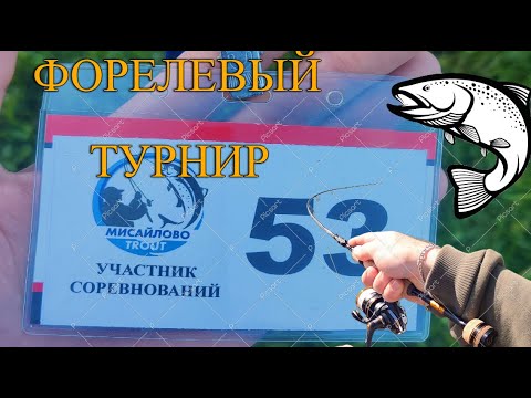 Видео: Мои первые соревнования по ловле форели