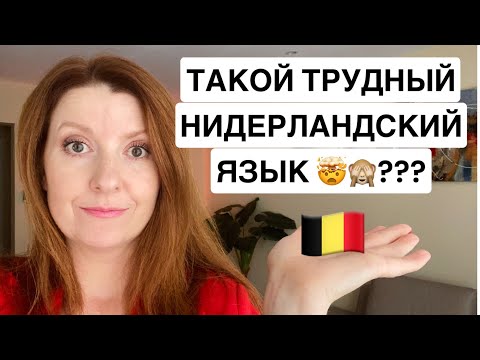 Видео: КАК БЫСТРО И ЛЕГКО ВЫУЧИТЬ НИДЕРЛАНДСКИЙ ЯЗЫК 🇧🇪 СОВЕТЫ ИЗ ЛИЧНОГО ОПЫТА / САЙТЫ / ПРИЛОЖЕНИЯ