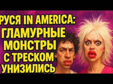 Видео: "Руся in America: гламурные монстры выпустили яд — и с треском унизились!"