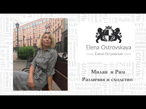 Видео: Милан и Рим. Различия и сходство.