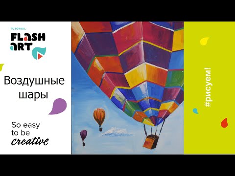 Видео: Видео мастер-класс "Воздушные шары"