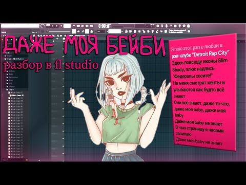 Видео: Как сделать инструментал - ДАЖЕ МОЯ БЭЙБИ НЕ ЗНАЕТ в FL STUDIO