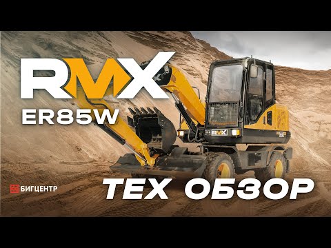 Видео: Технический обзор колесного экскаватора RMX ER85W