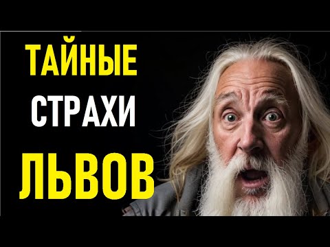 Видео: 🎭 ЛЕВ боится ЭТОГО больше всего… Об этом ОН не говорит НИКОГДА! 😨🔥