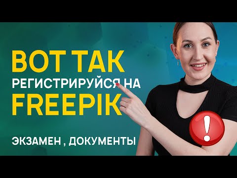 Видео: Регистрация на Фрипик (Freepik) + экзамен. Делай вот так!