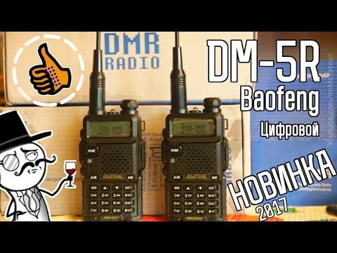 Видео: Baofeng DM-5R новая рация DMR + сравнение с Baofeng UV-5R