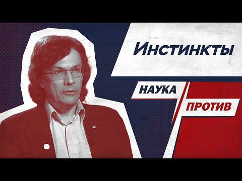 Видео: Биолог Александр Марков против мифов об инстинктах // Наука против