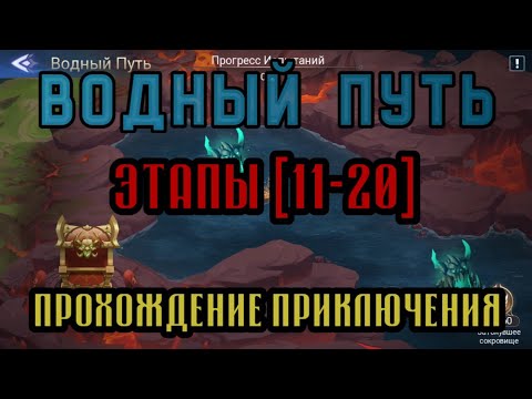 Видео: Mobile Legends Adventure Водный Путь Этапы [11-20] Часть 2. #mobile_legends_adventure #водныйпуть