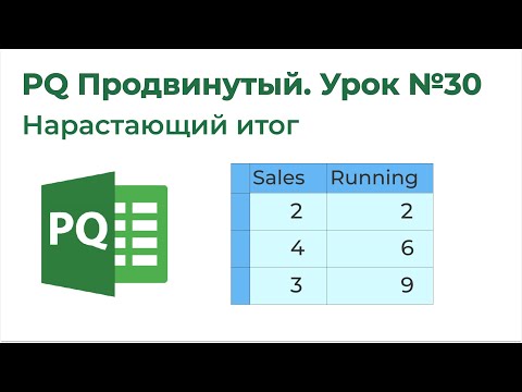 Видео: Power Query Продвинутый №30. Нарастающий итог с List.Generate