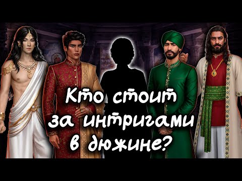 Видео: КТО СТОИТ ЗА ИНТРИГАМИ В ДЮЖИНЕ?  | Кали: Пламя Сансары - теории | Клуб Романтики