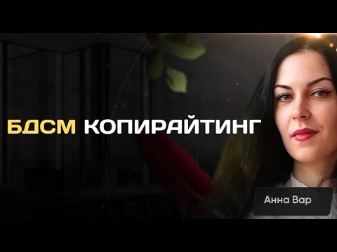Видео: Формулы продающих текстов: самая бдсмная формула в копирайтинге