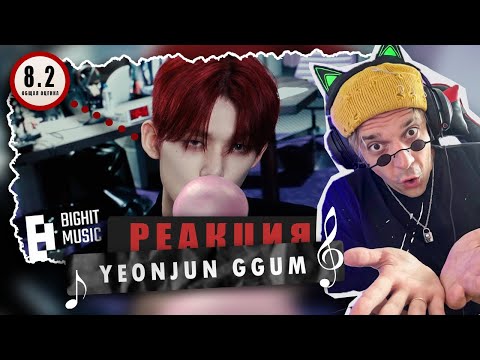 Видео: REACTION 연준 (YEONJUN) ‘GGUM’  / Реакция на YEONJUN ‘GGUM’ / НЕОБЫЧНО И ТРЕНДОВО!