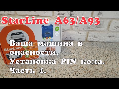 Видео: Starline A93. Ваша машина в опасности пока не смените заводской пин-код. Установка PIN кода.Часть 1.