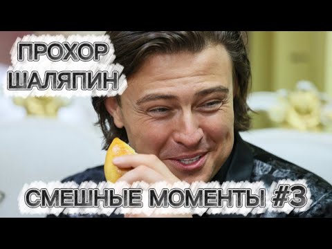 Видео: ПРОХОР ШАЛЯПИН. СМЕШНЫЕ МОМЕНТЫ. ЧАСТЬ 3.