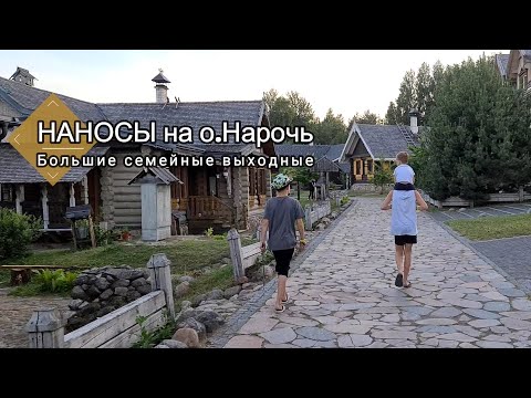 Видео: Наносы на озере Нарочь: наш отзыв, что входит в проживание, чем заняться, купание на пляже оз.Нарочь