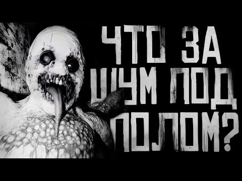 Видео: ЧТО ЗА ШУМ ПОД ПОЛОМ?! Страшные истории на ночь. Страшилки на ночь.