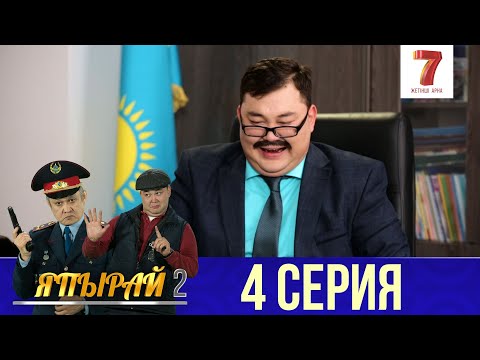 Видео: "Япырай" - 2 маусым 4 шығарылым (2 сезон 4 выпуск)