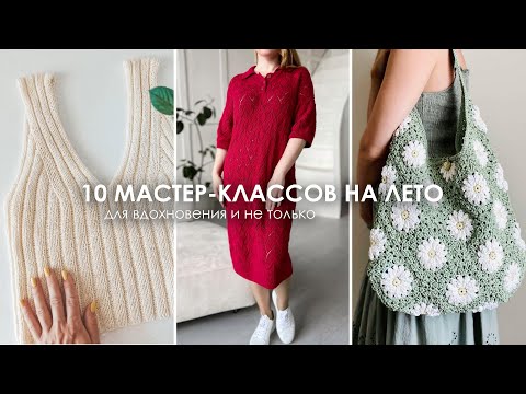 Видео: 10 ЛЕТНИХ МАСТЕР-КЛАССОВ ДЛЯ ВДОХНОВЕНИЯ