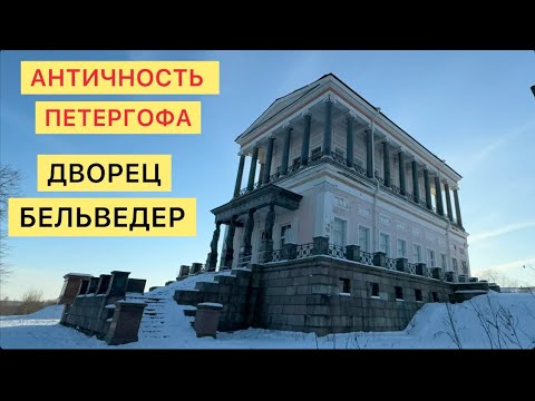 Видео: Античность Петергофа. Дворец Бельведер.