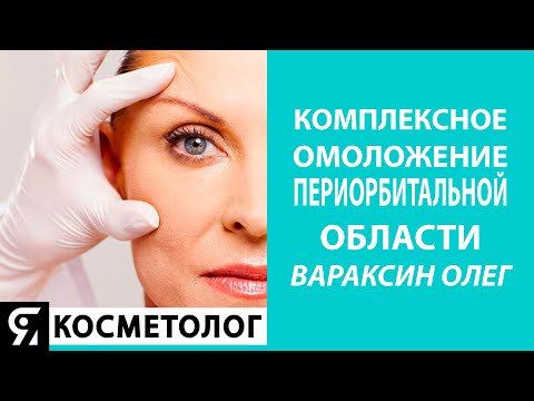 Видео: Комплексное омоложение периорбитальной зоны - инъекционные методики в косметологии