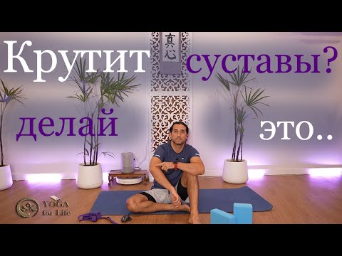 Видео: Почему суставы болят и как это исправить? Йога Хаб Клуб