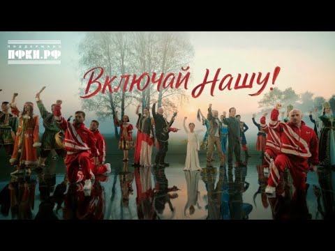 Видео: Олег Газманов, Денис Майданов, МайВл (Влада Майданова), Родион Газманов — Включай Нашу!!! (Премьера)