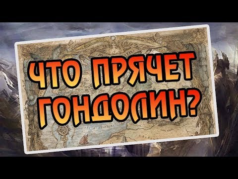 Видео: Как Строился Гондолин? История Средиземья