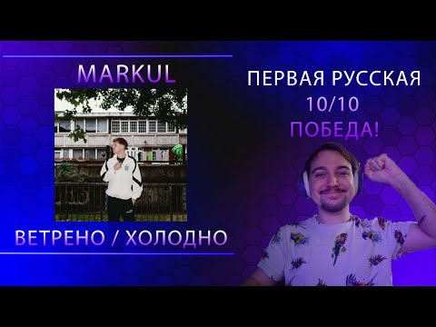 Видео: MARKUL — ВЕТРЕНО / ХОЛОДНО | Реакция фаната