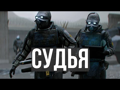 Видео: СУДЬЯ АЛЬЯНСА - НАВОДИМ ПОРЯДОК В СИТИ 17➤ HL2RP GARRY'S MOD | GMOD