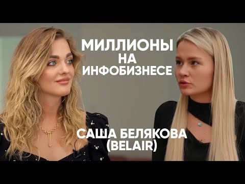 Видео: 💸Миллионы на инфобизнесе: реальные знания или воздух? Интервью с Sasha Belair (Александра Белякова)