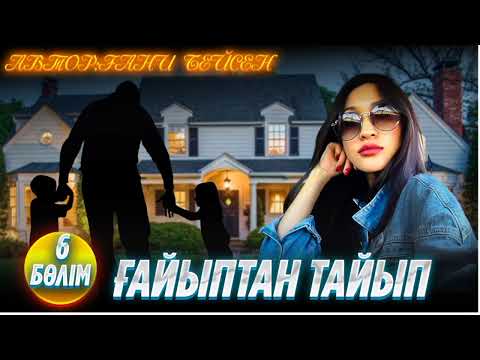 Видео: Ғайыптан тайып. 6 бөлім. / аудиокітап / болғаноқиға / әсерліәңгіме