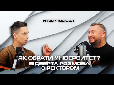 Видео: Вступ 2025: Як обрати університет? | Відверта розмова з ректором КНУБА