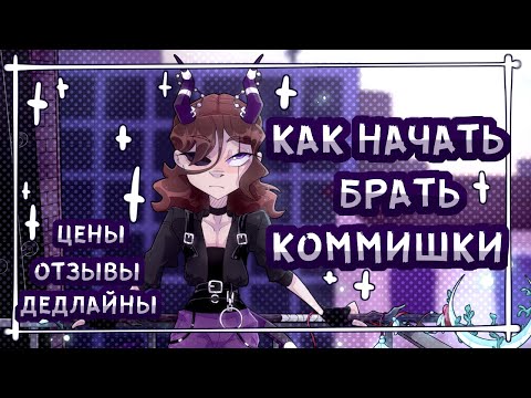 Видео: КАК НАЧАТЬ БРАТЬ КОММИШКИ