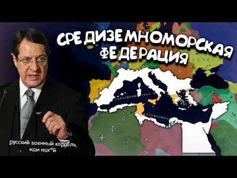 Видео: Средиземноморская Федерация Age of History 2. Прохождение Age of Civilization 2.
