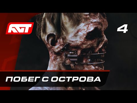 Видео: Прохождение The Devil in Me — Часть 4: Побег с острова [ФИНАЛ] (Хорошая концовка)