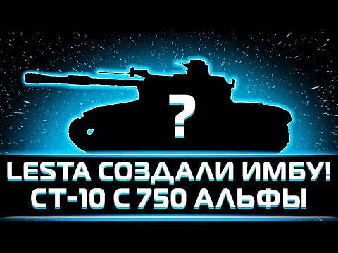 Видео: "ПОКА ЧТО ЭТО ИМБА" КЛУМБА ПРОБУЕТ НОВУЮ СТ-10 С 750 АЛЬФЫ