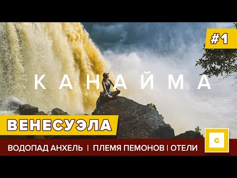 Видео: #1 ВЕНЕСУЭЛА: ВЛЮБИЛАСЬ В СТРАНУ ЗА 2 НЕДЕЛИ! ВОДОПАД АНХЕЛЬ, КАНАЙМА, ПЛЕМЯ ПЕМОНОВ, ЭКСКУРСИИ