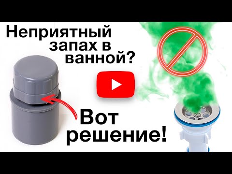 Видео: Почему воняет в ванной | Вопрос с душком