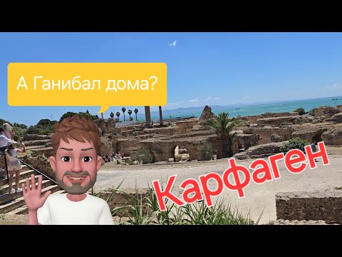 Видео: Тунис. Развалины древнего Карфагена.