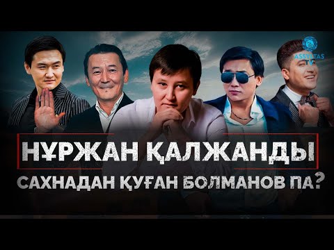 Видео: Нұржан Қалжан кімдерге қапалы?