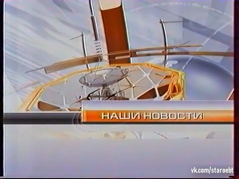 Видео: Наши Новости (ОНТ, 03.11.2008)