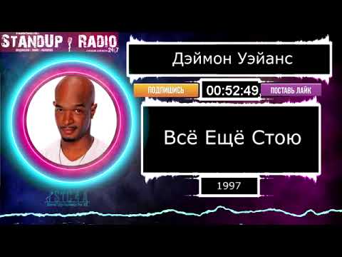 Видео: Дэймон Уэйанс - Всё ещё стою (1997)  || Standup Radio