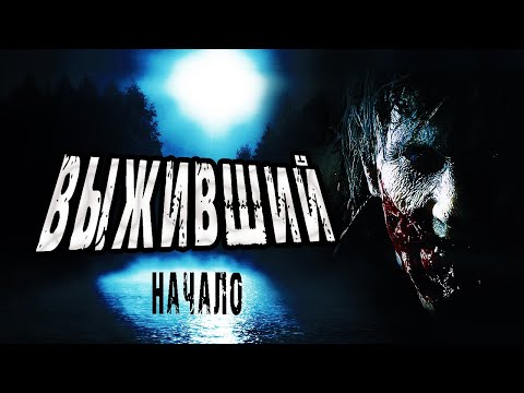 Видео: Страшные истории на ночь. "Выживший" А.Устинов |1 часть| Мистические рассказы про лес. Ужасы про лес