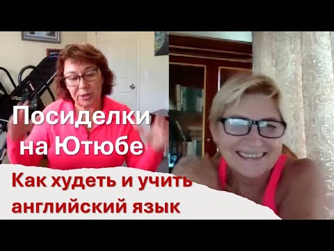 Видео: СТРИМ : ОБСУЖДАЕМ ПОХУДЕНИЕ И ИЗУЧЕНИЕ ЯЗЫКОВ