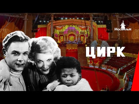 Видео: Цирк (1936) фильм