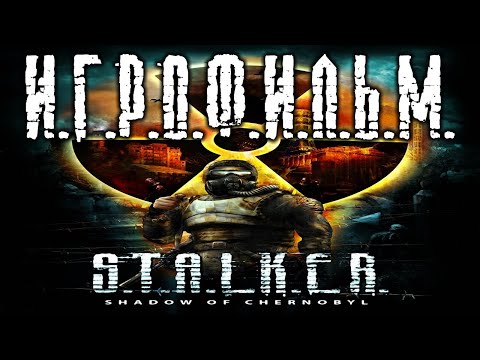 Видео: S.T.A.L.K.E.R. Тень Чернобыля подробный ИгроФильм