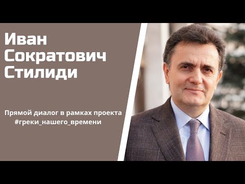 Видео: #греки_нашего_времени: Академик РАН, Директор НМИЦ онкологии им. Н.Н.Блохина Иван Сократович Стилиди