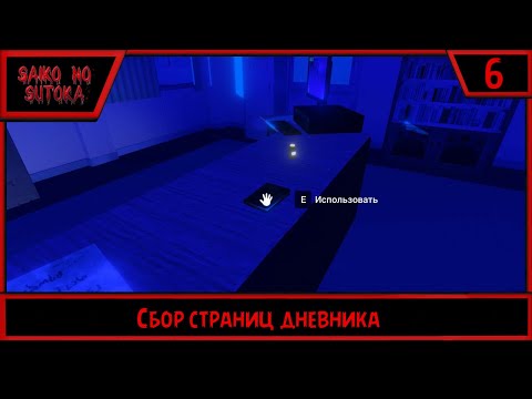 Видео: Saiko no sutoka | Сбор страниц дневника | #6