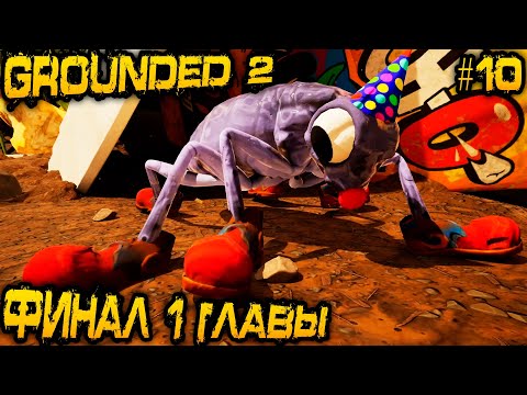 Видео: Grounded 2 - финал. Встреча с Бурглом и бой с главным боссом. Паук питомец и секретная катана #10